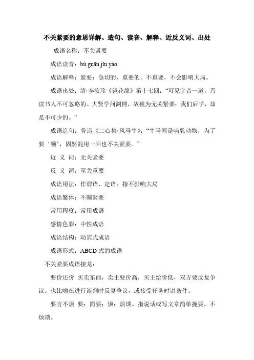 不关紧要的意思详解、造句、读音、解释、近反义词、出处
