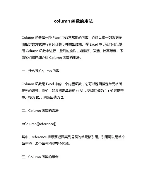 column函数的用法