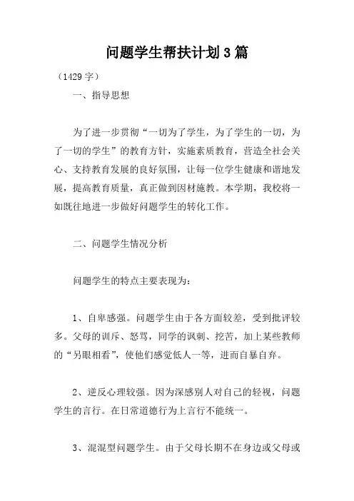 问题学生帮扶计划3篇
