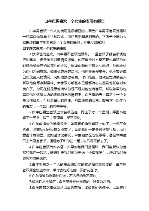 白羊座男喜欢一个女生的表现有哪些