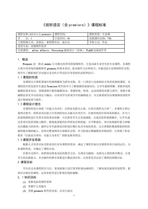 《视听语言(含premiere)》课程标准
