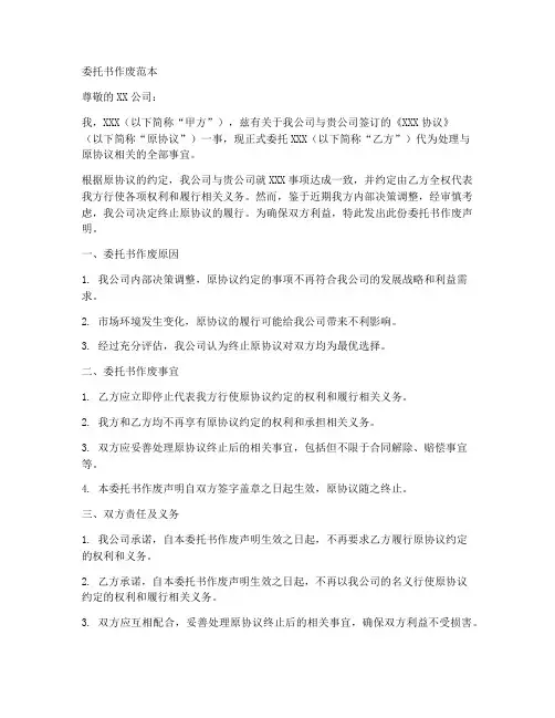 委托书作废范本