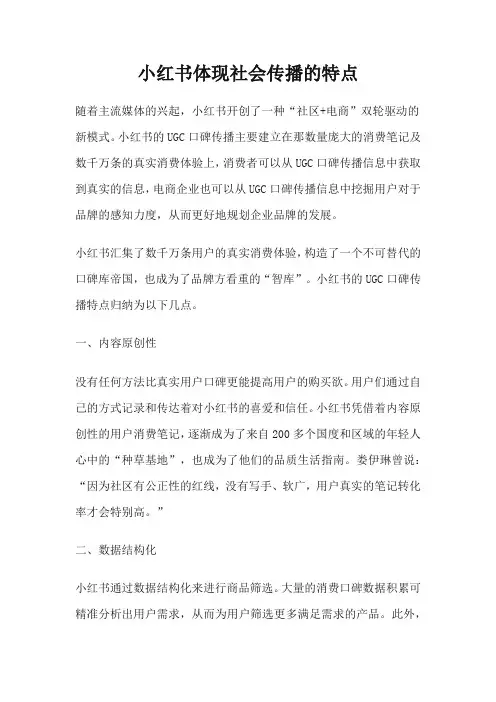 小红书体现社会传播的特点