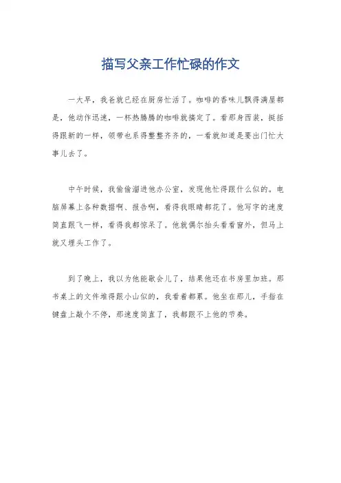 描写父亲工作忙碌的作文