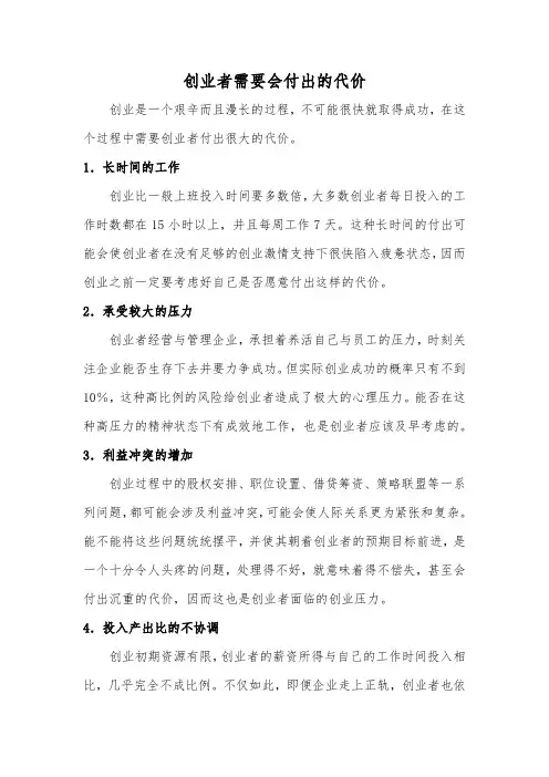 创业者需要付出的代价