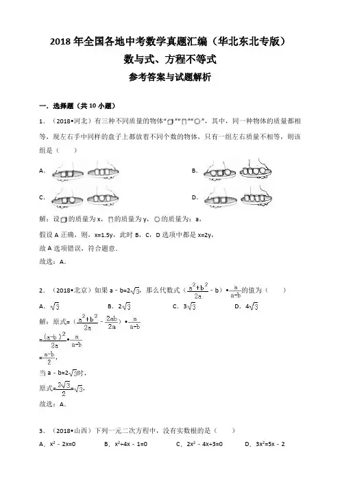 2018年全国各地中考数学真题汇编：数与式、方程不等式(解析卷)