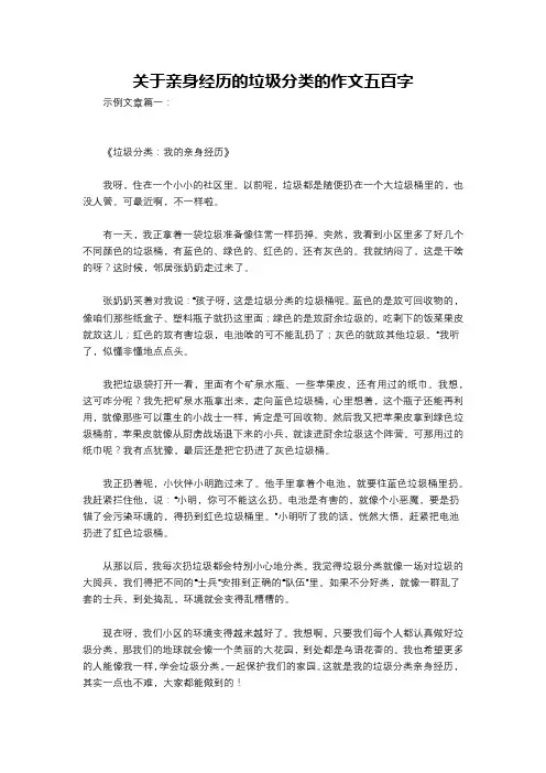 关于亲身经历的垃圾分类的作文五百字