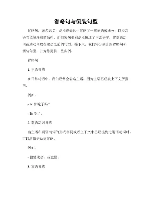 省略句与倒装句型