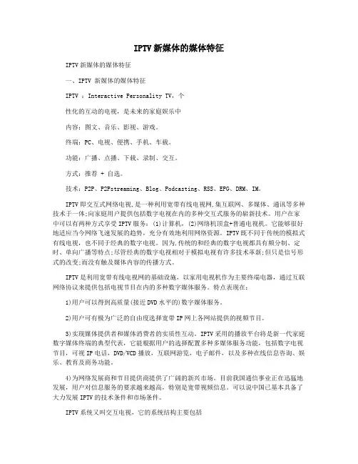 IPTV新媒体的媒体特征