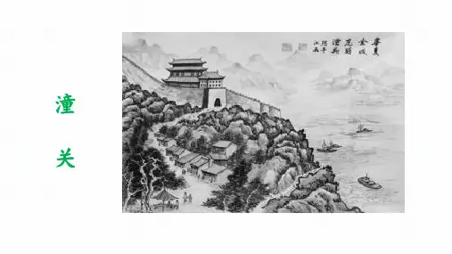 部编版七年级语文上册第六单元课外古诗词诵读《潼关》课件