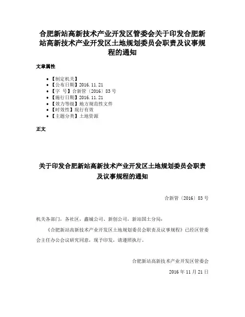 合肥新站高新技术产业开发区管委会关于印发合肥新站高新技术产业开发区土地规划委员会职责及议事规程的通知
