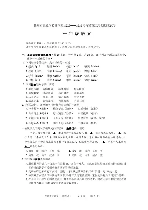 徐州市职业学校升学班2019——2020学年度第二学期期末试卷 高一语文试卷