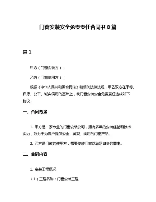 门窗安装安全免责责任合同书8篇