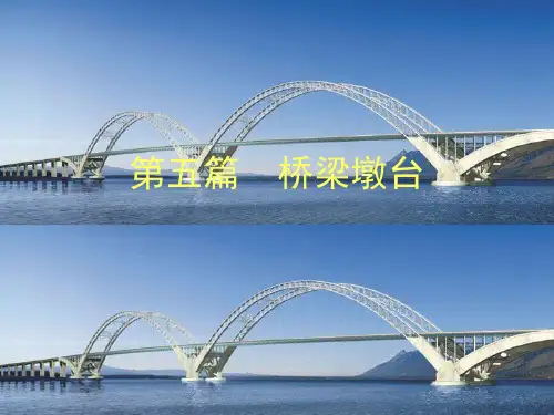 《桥梁工程》第五篇 桥梁墩台知识讲解