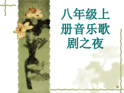 八年级上册音乐歌剧之夜 ppt课件
