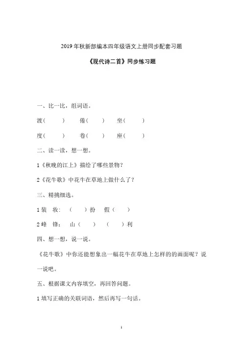 【一课一练】2019-2020学年新部编本四年级语文上册《现代诗二首》同步练习题 (1)