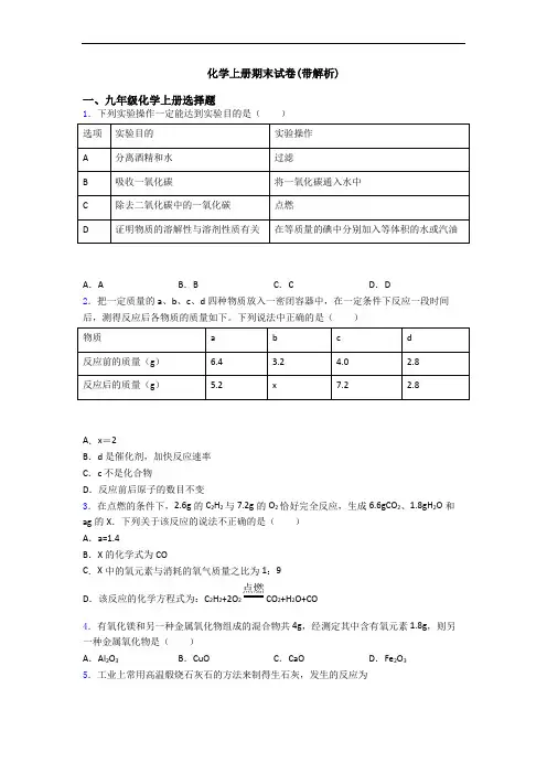 化学初三化学上册期末试卷(带解析)