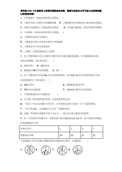 青岛版2020七年级数学上册第四章数据的收集、整理与描述自主学习能力达标测试题B(附答案详解)