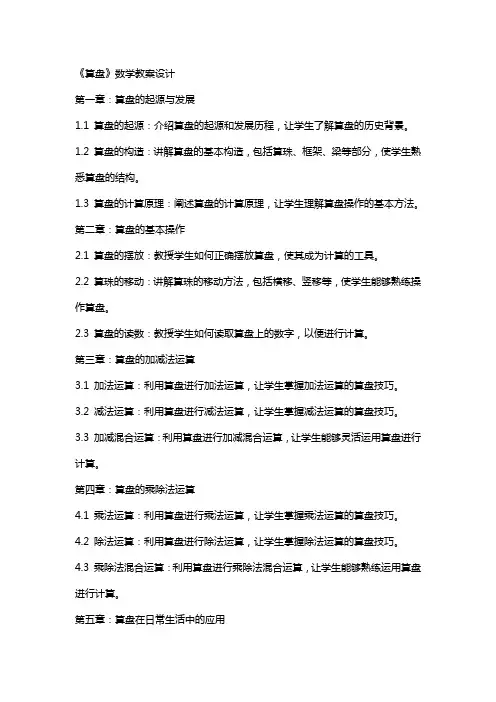 《算盘》数学教案设计