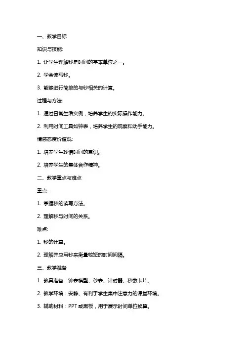 三上《秒的认识》教案