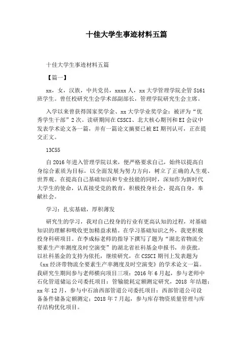 十佳大学生事迹材料五篇
