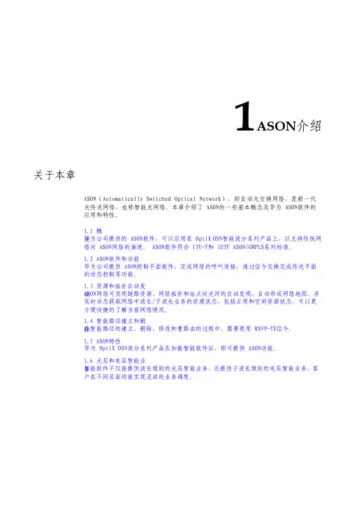 光通信技术-ASON介绍