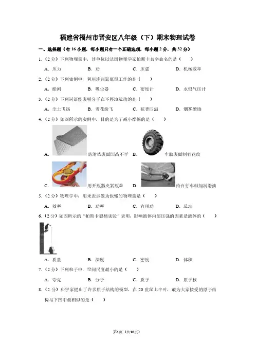 福建省福州市晋安区八年级(下)期末物理试卷