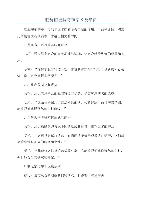 服装销售技巧和话术及举例