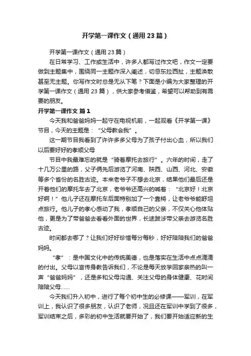 开学第一课作文（通用23篇）
