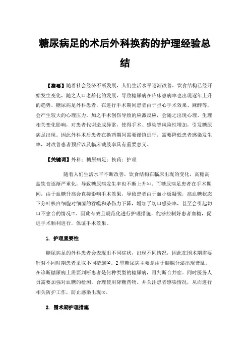 糖尿病足的术后外科换药的护理经验总结