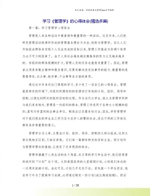 学习《管理学》的心得体会(精选多篇)
