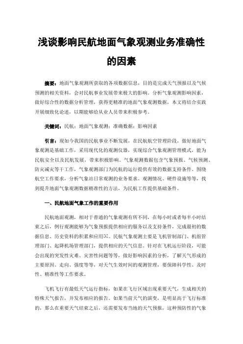 浅谈影响民航地面气象观测业务准确性的因素