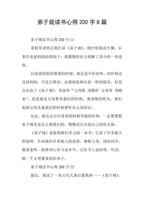 弟子规读书心得8篇