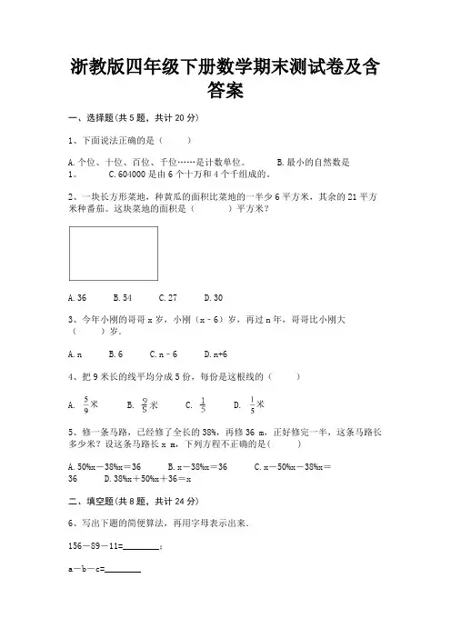 浙教版四年级下册数学期末测试卷及含答案 3