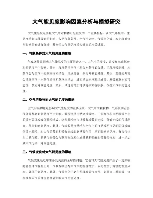 大气能见度影响因素分析与模拟研究