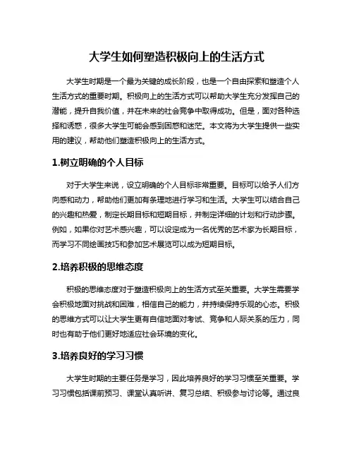 大学生如何塑造积极向上的生活方式