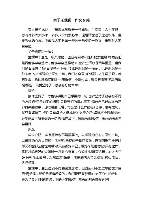 关于乐观初一作文5篇