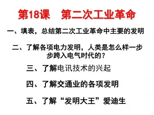 【初中历史】第二次工业革命ppt50 川教版
