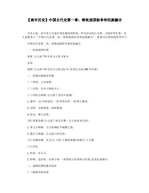 【高中历史】中国古代史第一章：春秋战国纷争和民族融合