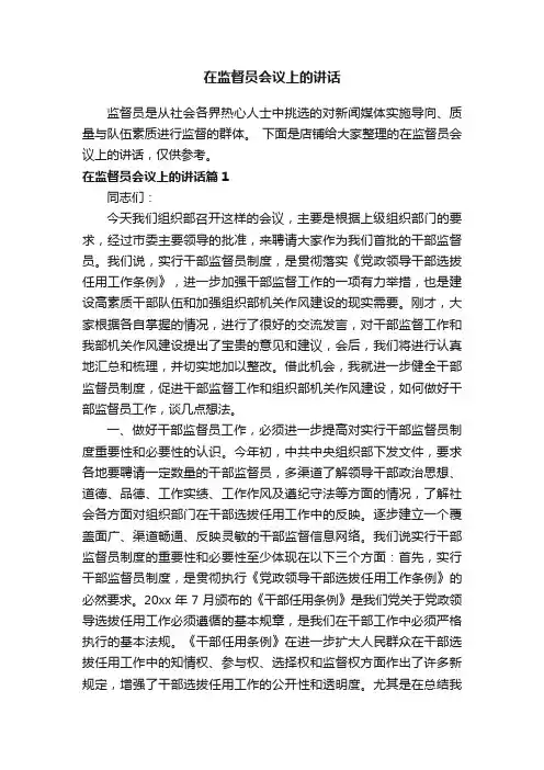 在监督员会议上的讲话