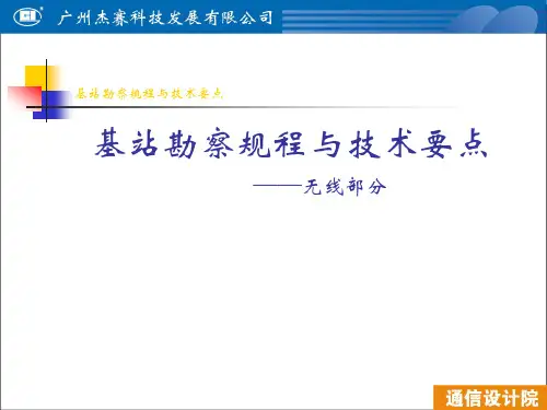 基站勘察流程与要点.pptx