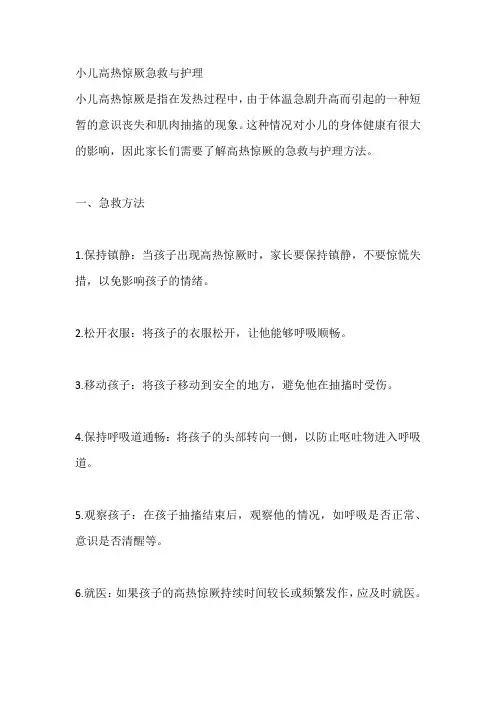 小儿高热惊厥急救与护理