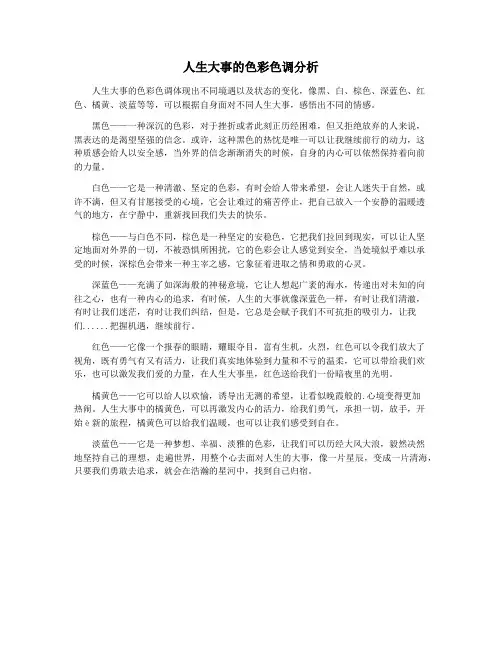 人生大事的色彩色调分析