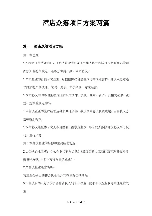 酒店众筹项目方案两篇