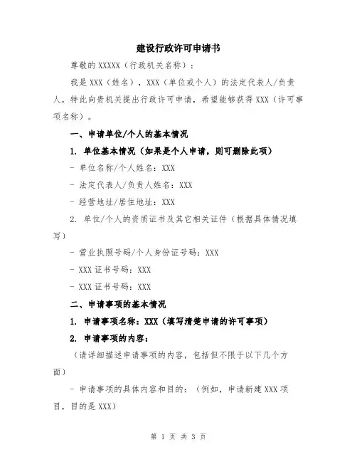 建设行政许可申请书