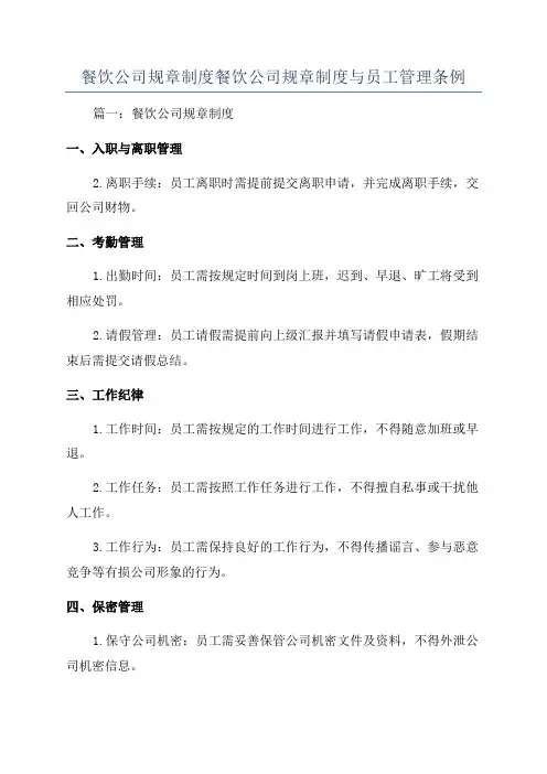 餐饮公司规章制度餐饮公司规章制度与员工管理条例