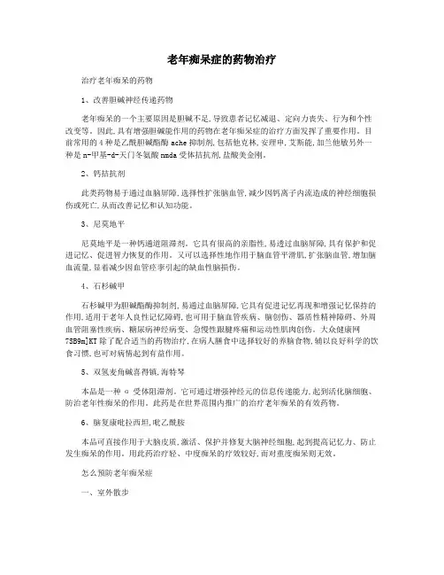 老年痴呆症的药物治疗