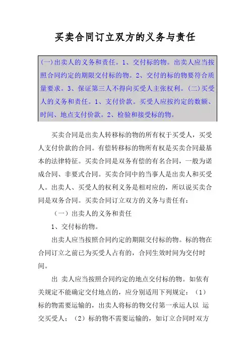 买卖合同订立双方的义务与责任