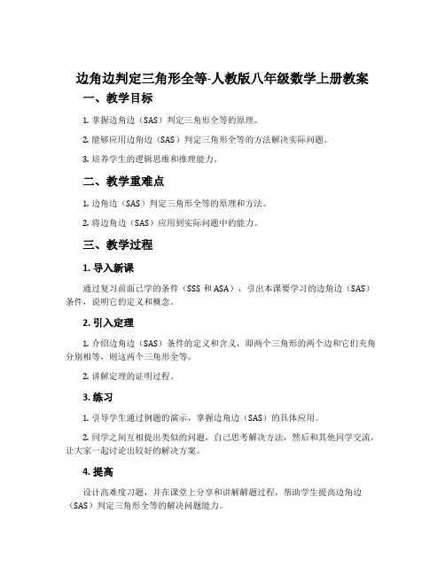 “边角边”判定三角形全等-人教版八年级数学上册教案