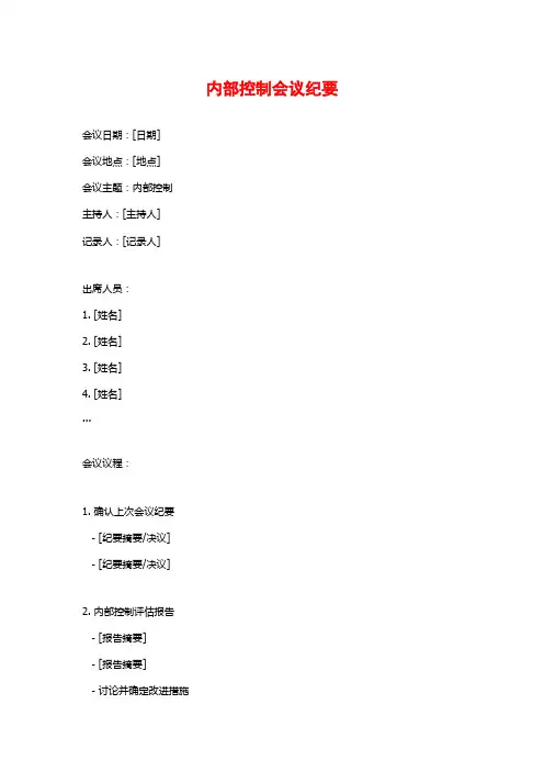内部控制会议纪要